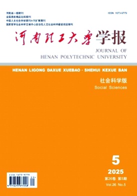 河南理工大学学报(社会科学版)杂志
